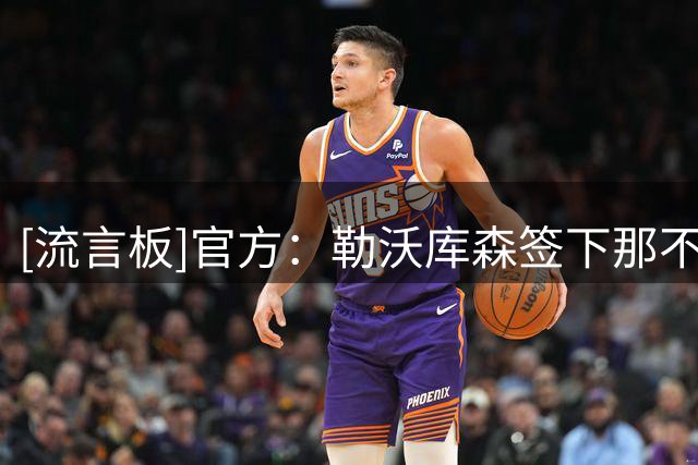 [流言板]官方：勒沃库森签下那不勒斯边卫古铁雷斯，转会费3000万欧
